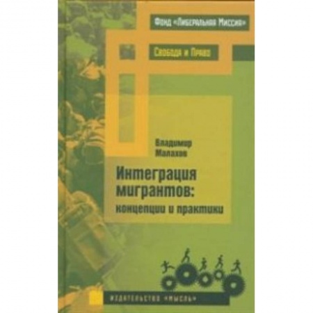 Книги, книга Интеграция мигрантов: концепции и практики купить по скидке