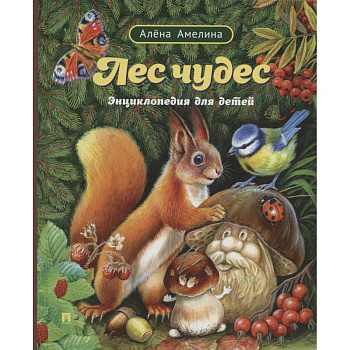 Лес чудес. Энциклопедия для детей