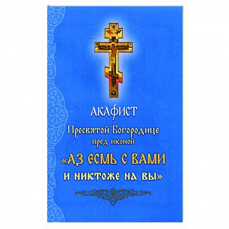 Молитвословы, акафисты, каноны, книга Акафист Пресвятой Богородице перед иконой купить по скидке