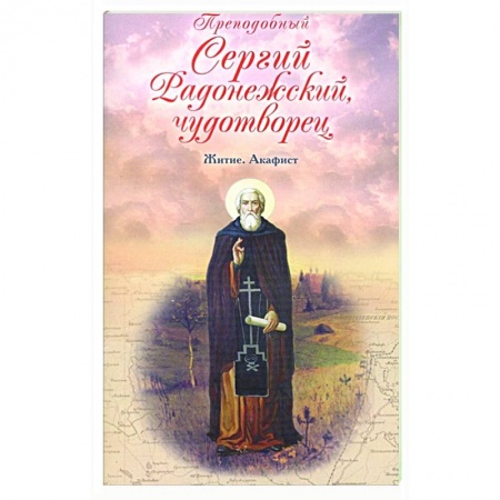 Жития русских святых, жизнеописания церковных деятелей, книга Преподобный Сергий Радонежский чудотворец. Житие купить по скидке
