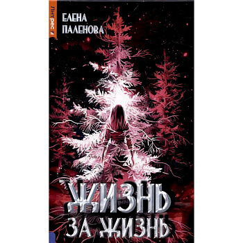 Жизнь за жизнь. Книга 2 (Одаренные)