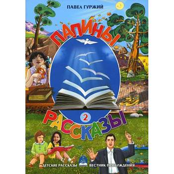 Папины рассказы. Книга 2
