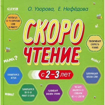 Узорова. Дошкольное образование. Скорочтение с 2-3 лет