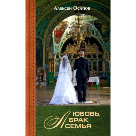 Проповеди, поучения, беседы, письма, книга Любовь, брак, семья купить по скидке