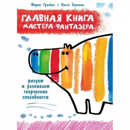Рисование, книга Главная книга мастера-фантазера купить по скидке