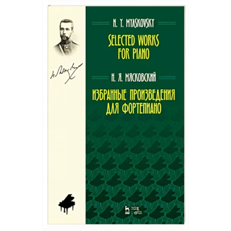 Нотные издания, книга Избранные произведения для фортепиано. Ноты купить по скидке