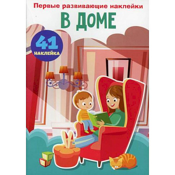 Первые развивающие наклейки. В доме