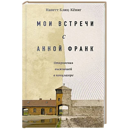 Другие биографии, мемуары, книга Мои встречи с Анной Франк. Откровения выжившей в концлагере купить по скидке