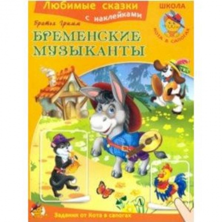 Сказки и истории для малышей, книга Бременские музыканты купить по скидке