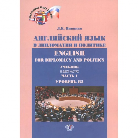 Учебники, самоучители, пособия, книга Английский язык в дипломатии и политике. Часть 1. Уровень В2. купить по скидке