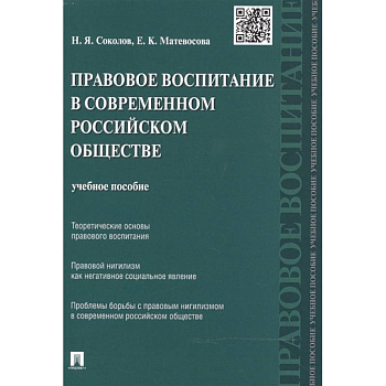 Правовое воспитание в современном российском обществе. Учебное пособие
