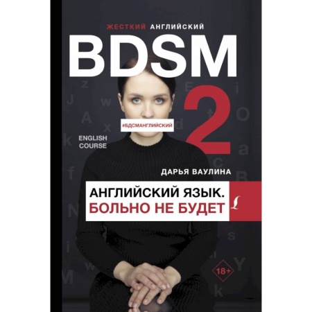 Учебники, самоучители, пособия, книга Жесткий английский. Больно не будет/#БДСМанглийский купить по скидке