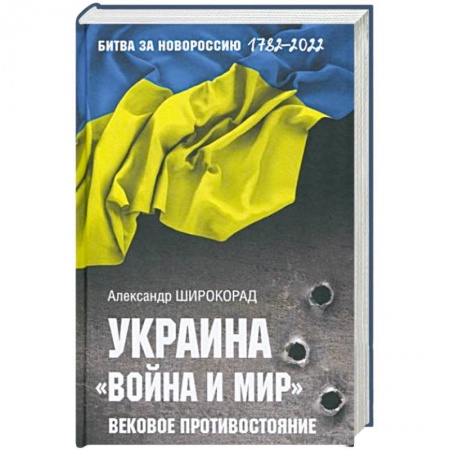 Всемирная история, книга Украина. 'Война и мир'. Вековое противостояние купить по скидке