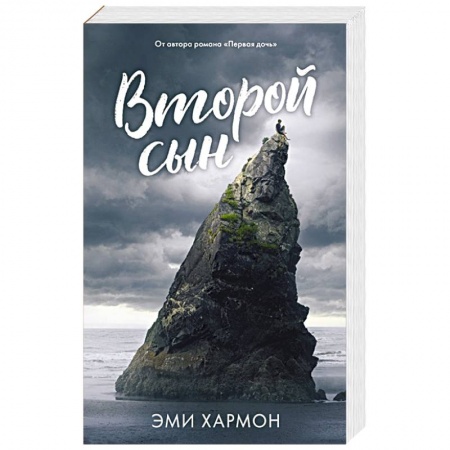 Зарубежное фэнтези, книга Второй сын купить по скидке