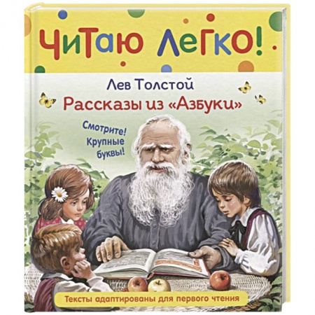 Русская классика для детей, книга Рассказы из Азбуки купить по скидке