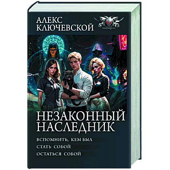 Незаконный наследник