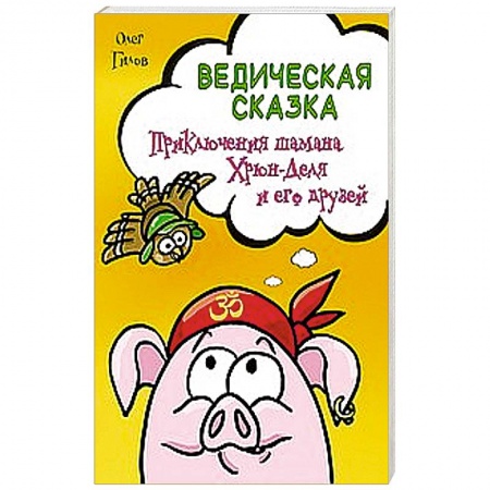 Книги, книга Ведическая сказка. Приключения шамана Хрюн-Деля и его друзей купить по скидке