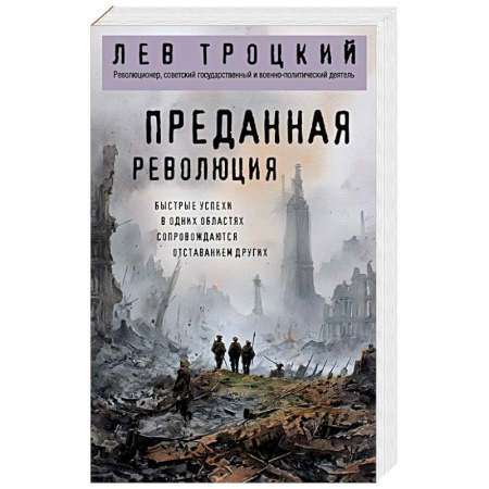 Анализ данных и исследования в социологии, книга Преданная революция купить по скидке