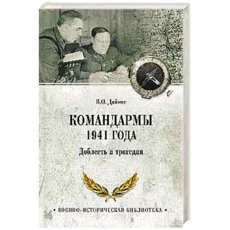Военные действия, сражения, книга Командармы 1941 года. Доблесть и трагедия купить по скидке