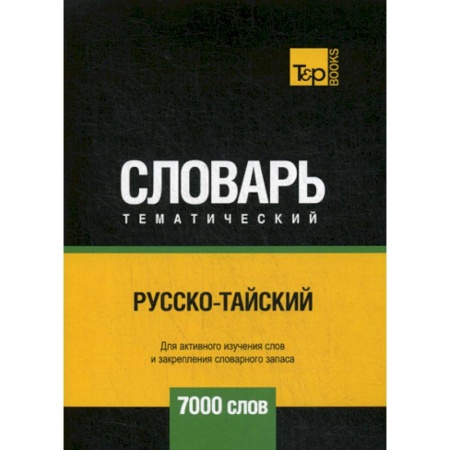 Учебники, самоучители, пособия, книга Русско-тайский тематический словарь - 7000 слов купить по скидке