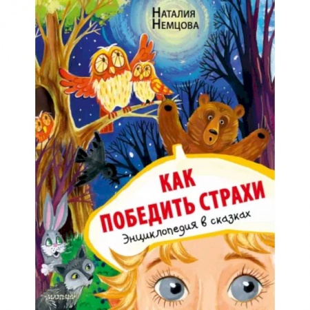 Сказки, книга Как победить страхи. Энциклопедия в сказках купить по скидке