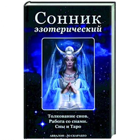 Сонники великих. Миллер. Фрейд. Нострадамус, книга Сонник эзотерический купить по скидке