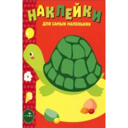 Книжки с наклейками, книга Наклейки для самых маленьких. Выпуск 28. Черепашка купить по скидке