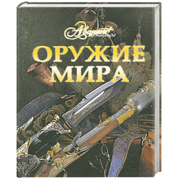 Оружие мира