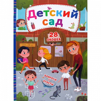 Секретные окошки. Детский сад