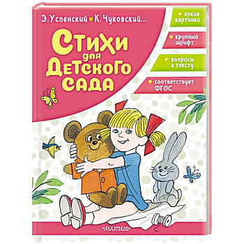 Стихи для детского сада