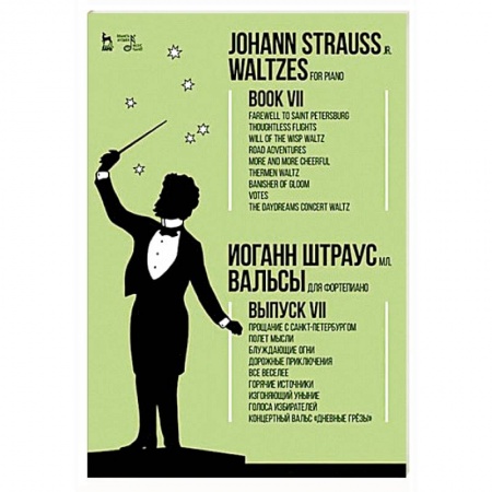 Нотные издания для фортепиано, книга Вальсы. Для фортепиано. Выпуск VII. Прощание с Санкт-Петербургом. Полет мысли. Блуждающие огни... купить по скидке