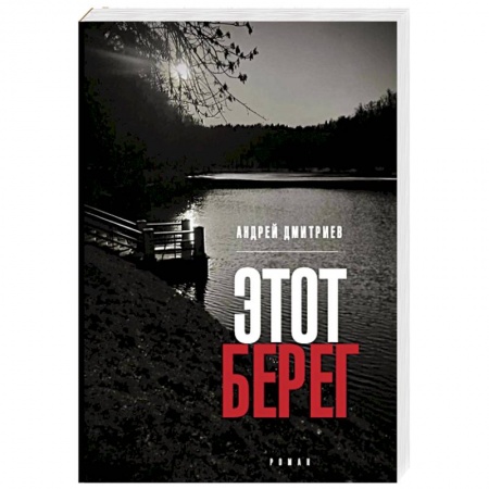 Русская современная проза, книга Этот берег купить по скидке