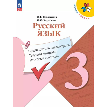 Русский язык, книга Русский язык 3 класс. Предварительный контроль. Текущий, итоговый купить по скидке