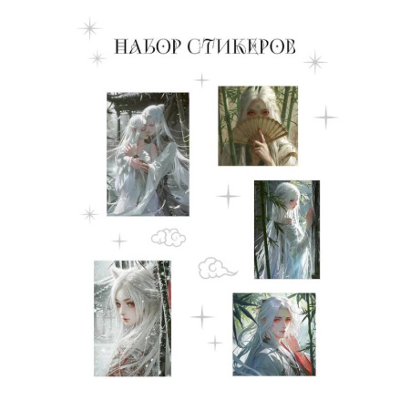 Книжки с наклейками, книга Набор стикеров. Маньхуа купить по скидке