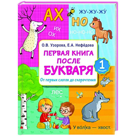 Развитие речи. Чтение, книга Первая книга после букваря. От первых слогов до скорочтения купить по скидке