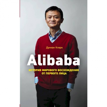 Торговля. Продажи, книга Alibaba. История мирового восхождения купить по скидке