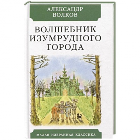Сказки отечественных писателей, книга Волшебник Изумрудного города купить по скидке