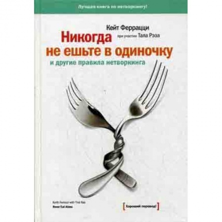 Управление государством. Местное самоуправление, книга Никогда не ешьте в одиночку и другие правила нетворкинга купить по скидке