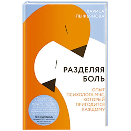 Психология, книга Разделяя боль. Опыт психолога МЧС, который пригодится каждому купить по скидке