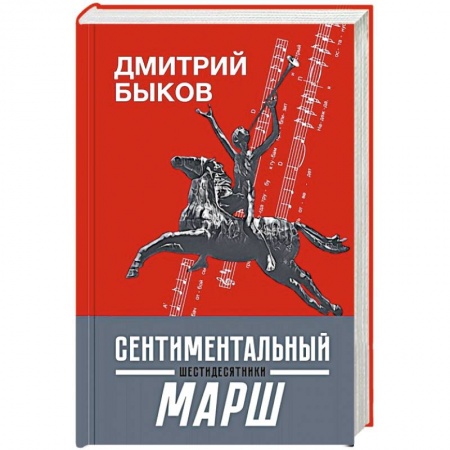 История, книга Сентиментальный марш. Шестидесятники купить по скидке