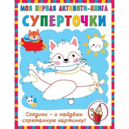 Книжки-игрушки, книга Суперточки. Соедини и найдешь спрятанную картинку купить по скидке