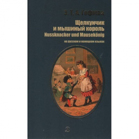 Произведения школьной программы, книга Щелкунчик и мышиный король (на русском и немецком языках) купить по скидке