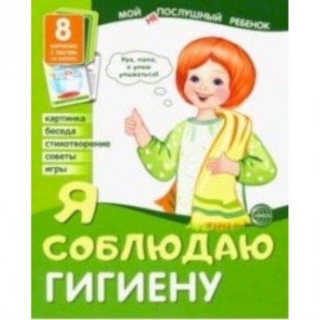 Развитие общих способностей, книга Демонстрационные картинки 'Я соблюдаю гигиену' (8 картинок) купить по скидке