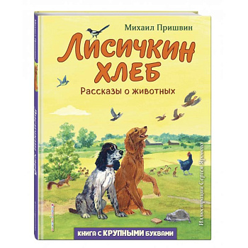 Лисичкин хлеб. Рассказы о животных