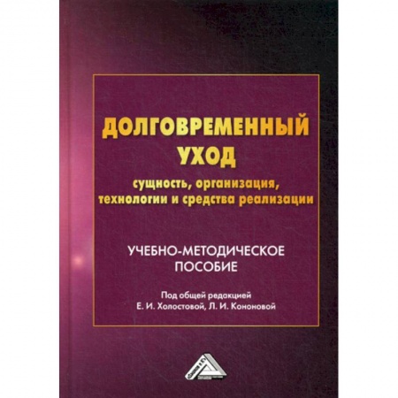 Страхование, книга Долговременный уход: сущность, организация, технологии и средства реализации купить по скидке