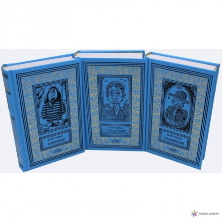 Отечественная литература для детей, книга Суер-Выер Приключения Васи Куролесова Недопесок Собрание сочинений в 3 томах комплект из 3 книг купить по скидке