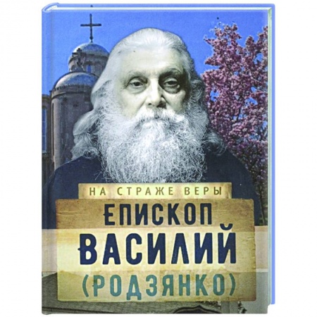 Жития русских святых, жизнеописания церковных деятелей, книга На страже Веры. Епископ Василий (Родзянко) купить по скидке