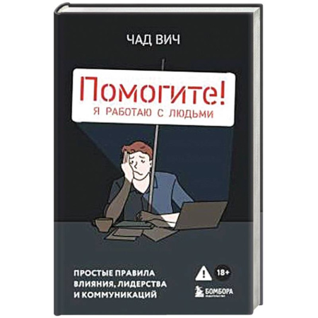 Психология общения. Межличностные коммуникации, книга Помогите! Я работаю с людьми. Простые правила влияния, лидерства и коммуникаций купить по скидке