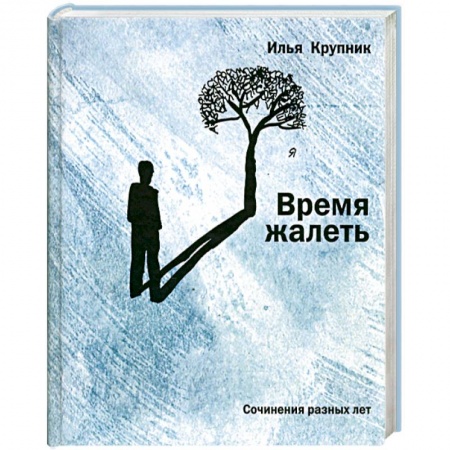 Книги, книга Время жалеть : Сочинения разных лет купить по скидке