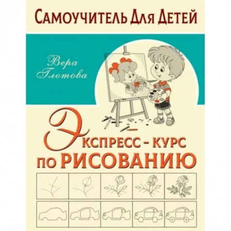 Книги, книга Экспресс-курс по рисованию купить по скидке